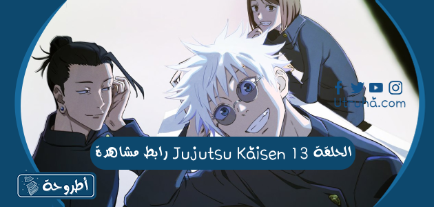 رابط مشاهدة Jujutsu Kaisen الحلقة 13