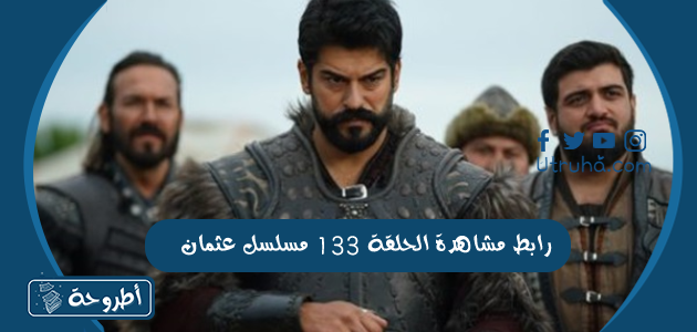 رابط مشاهدة الحلقة 133 مسلسل عثمان