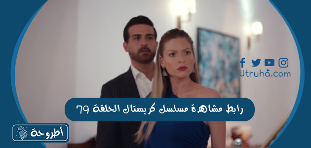 رابط مشاهدة مسلسل كريستال الحلقة 79