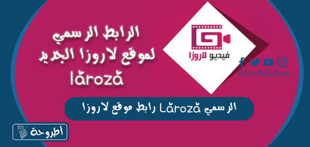 رابط موقع لاروزا Laroza الرسمي