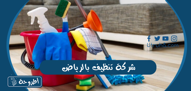 شركة تنظيف بالرياض