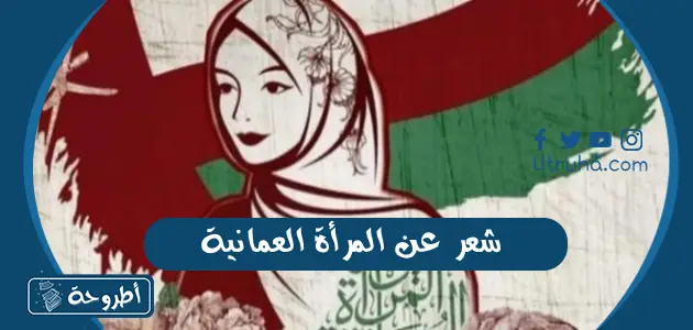 شعر عن المرأة العمانية