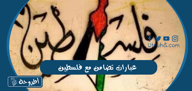 عبارات تضامن مع فلسطين