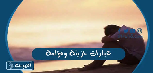 عبارات حزينة ومؤلمة