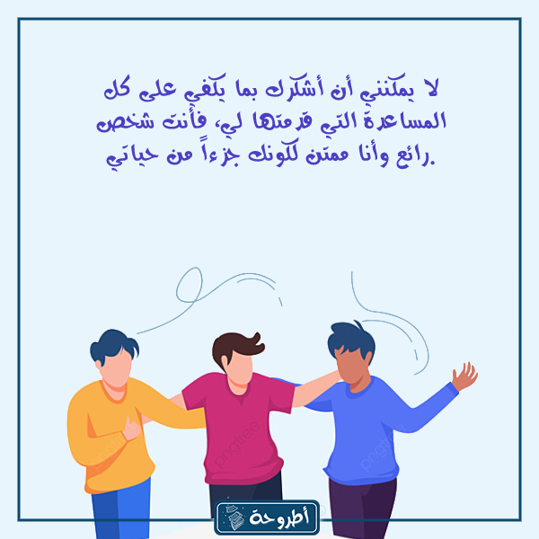 عبارات شكر وتقدير للأصدقاء بالصور