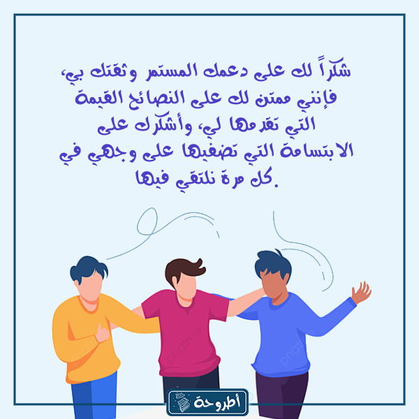 عبارات شكر وتقدير للأصدقاء بالصور