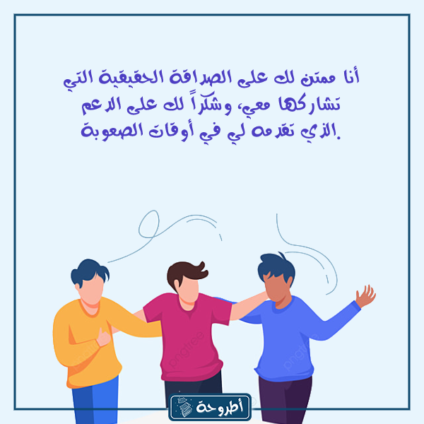 عبارات شكر وتقدير للأصدقاء بالصور