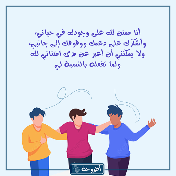 عبارات شكر وتقدير للأصدقاء بالصور