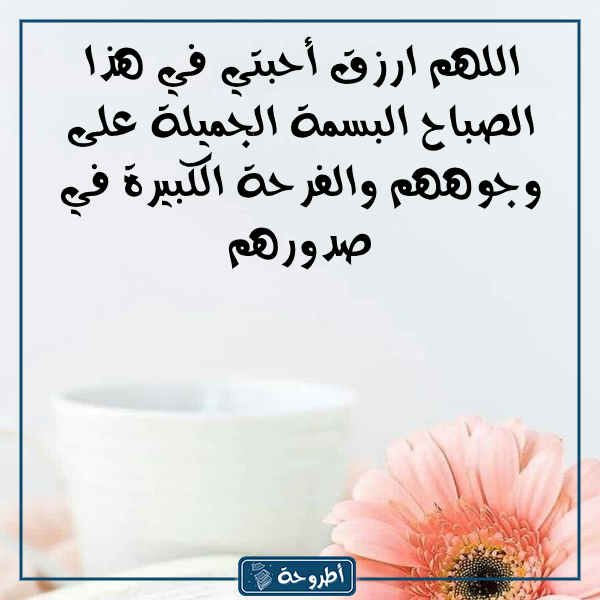 عبارات صباح الخير دعاء بالصور