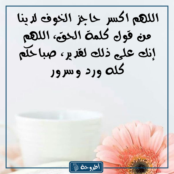 عبارات صباح الخير دعاء بالصور