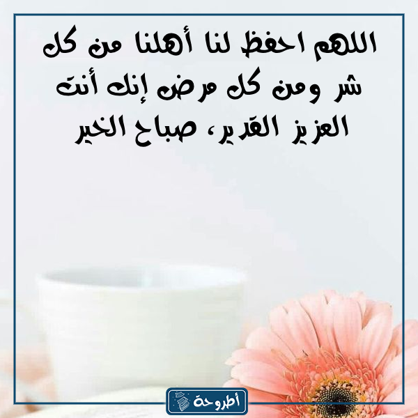 عبارات صباح الخير دعاء بالصور