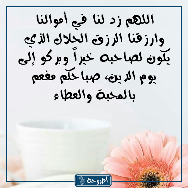 عبارات صباح الخير دعاء بالصور