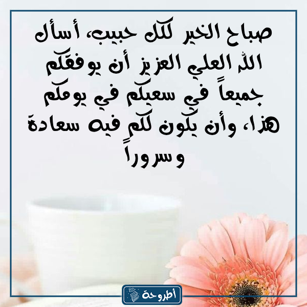 عبارات صباح الخير دعاء بالصور