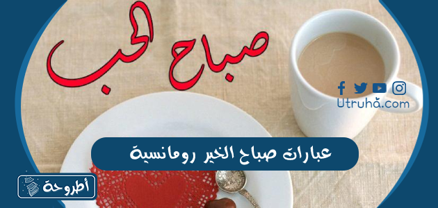 عبارات صباح الخير رومانسية