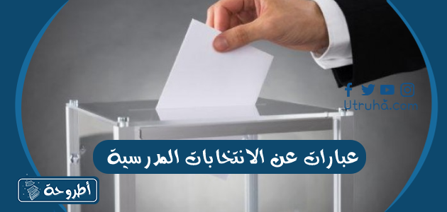 عبارات عن الانتخابات المدرسية