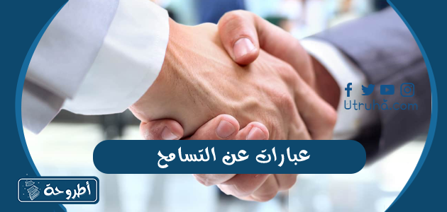 عبارات عن التسامح