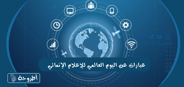 عبارات عن اليوم العالمي للإعلام الإنمائي