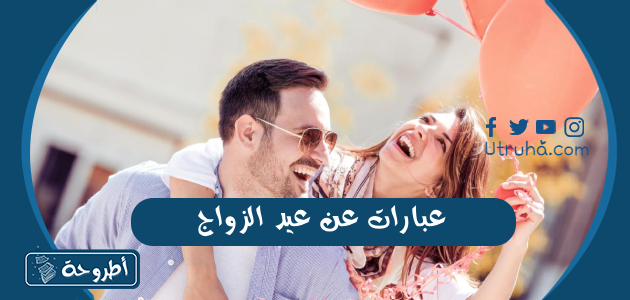 عبارات عن عيد الزواج