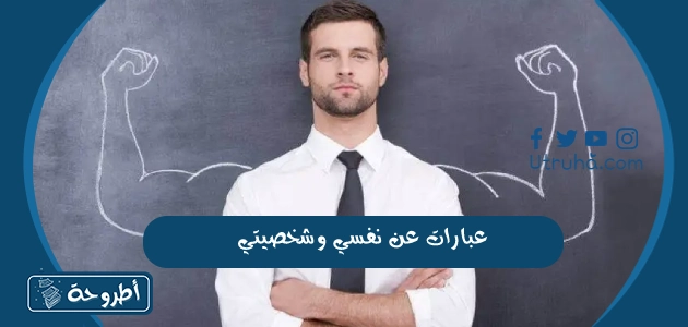 عبارات عن نفسي وشخصيتي