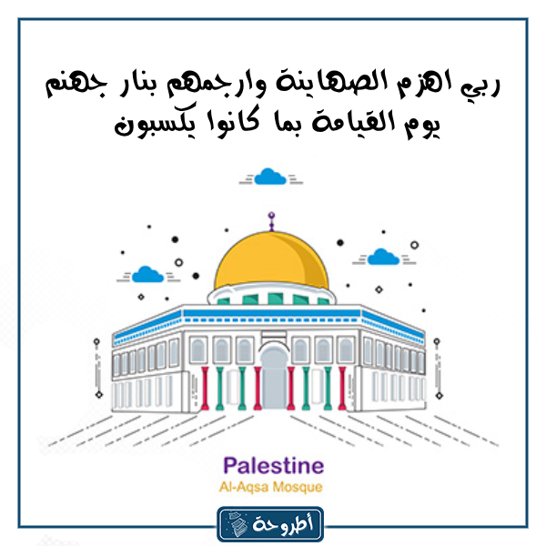 دعاء لفلسطين تويتر بالصور