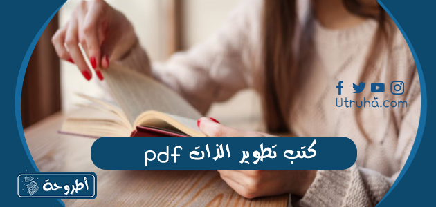 كتب pdf تطوير الذات