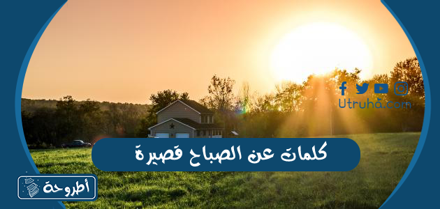 كلمات عن الصباح قصيرة