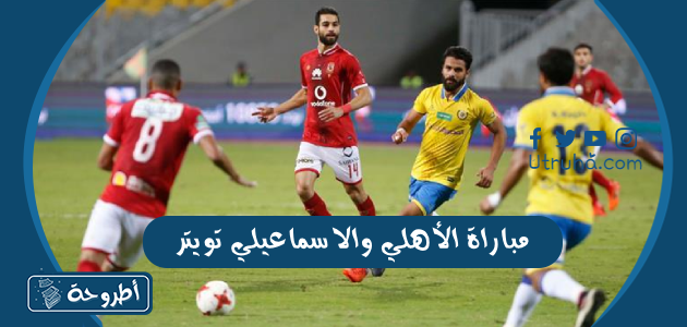 مباراة الأهلي والاسماعيلي تويتر