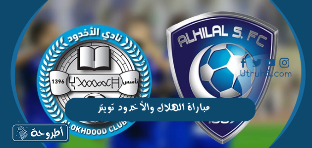 مباراة الهلال والأخدود تويتر