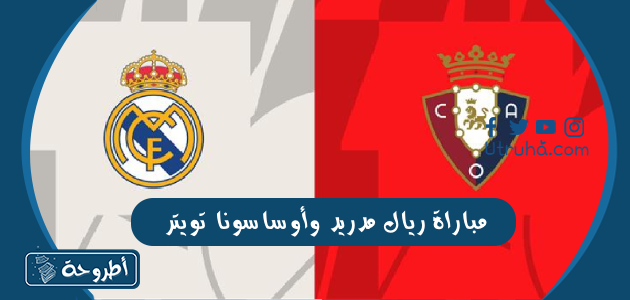 مباراة ريال مدريد وأوساسونا تويتر