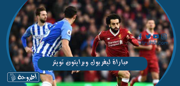 مباراة ليفربول وبرايتون تويتر