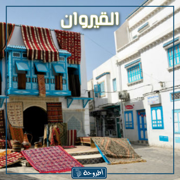 مدينة القيروان