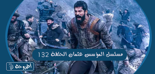 مسلسل المؤسس عثمان الحلقة 132