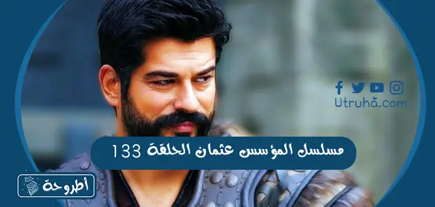 مسلسل المؤسس عثمان الحلقة 133