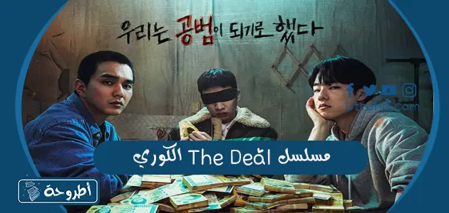 مسلسل The Deal الكوري