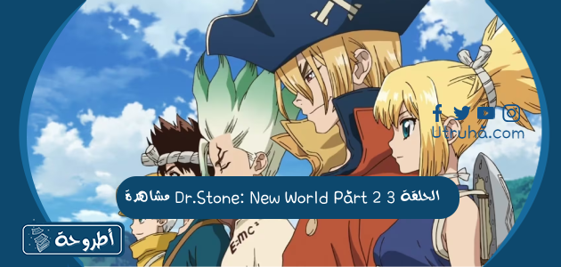 مشاهدة Dr.Stone: New World Part 2 الحلقة 3