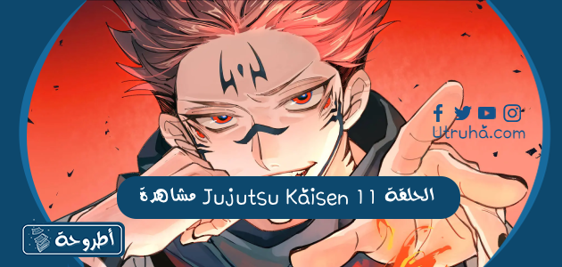 مشاهدة Jujutsu Kaisen الحلقة 11