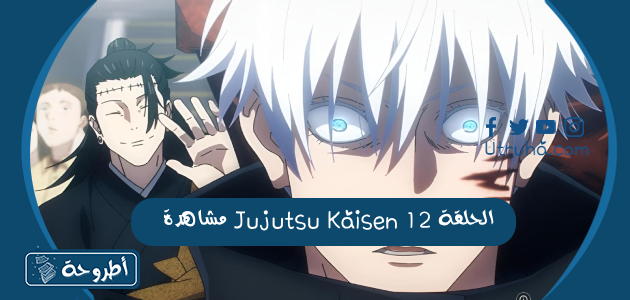 مشاهدة Jujutsu Kaisen الحلقة 12