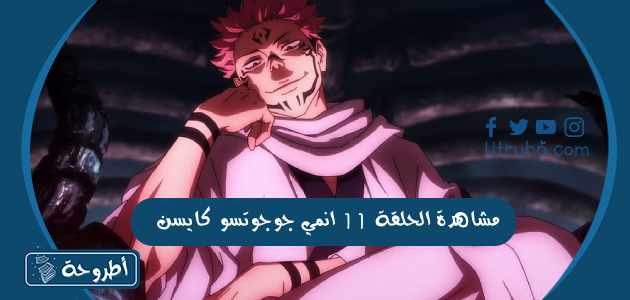 مشاهدة الحلقة 11 انمي جوجوتسو كايسن