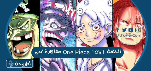 مشاهدة انمي One Piece الحلقة 1081