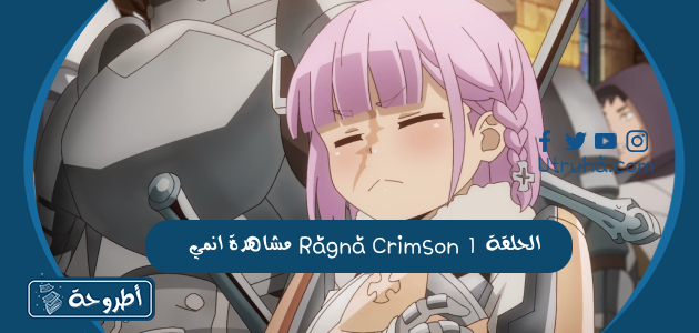 مشاهدة انمي Ragna Crimson الحلقة 1