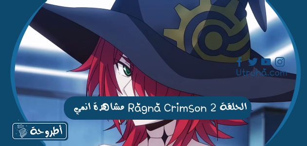 مشاهدة انمي Ragna Crimson الحلقة 2