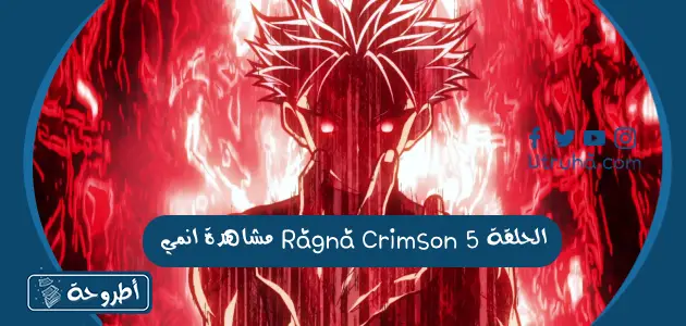 مشاهدة انمي Ragna Crimson الحلقة 5