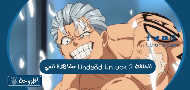 مشاهدة انمي Undead Unluck الحلقة 2