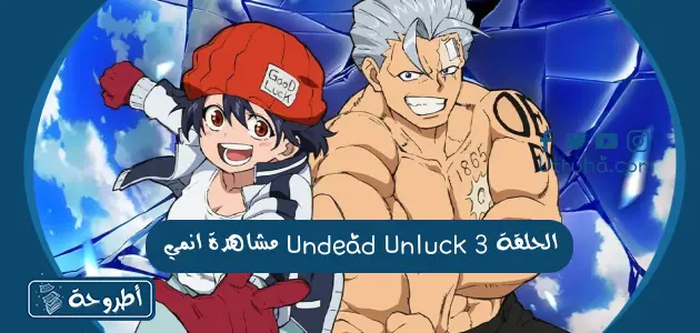 مشاهدة انمي Undead Unluck الحلقة 3