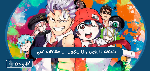 مشاهدة انمي Undead Unluck الحلقة 4