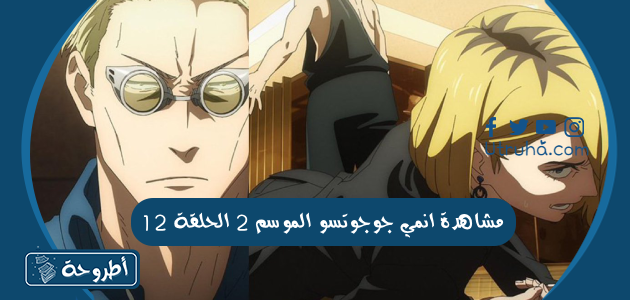 مشاهدة انمي جوجوتسو الموسم 2 الحلقة 12