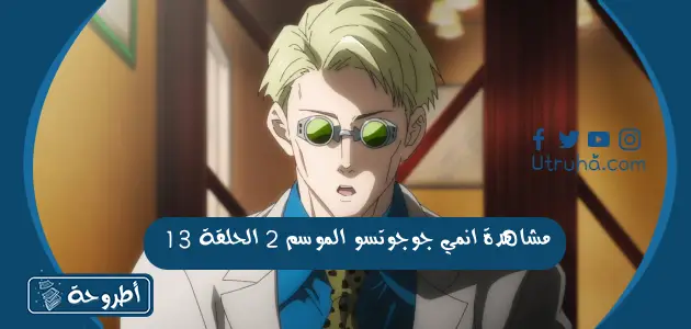 مشاهدة انمي جوجوتسو الموسم 2 الحلقة 13