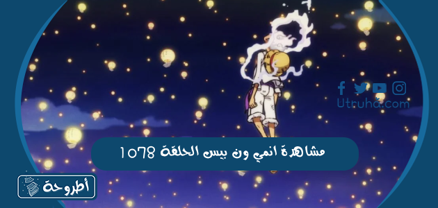 مشاهدة انمي ون بيس الحلقة 1078