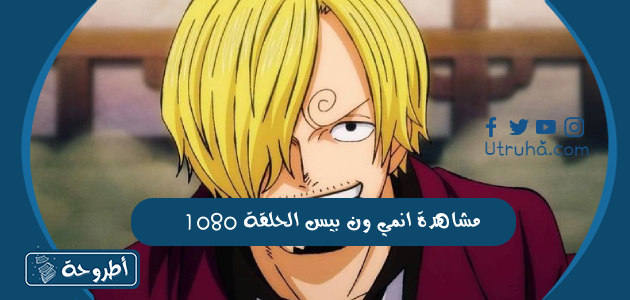 مشاهدة انمي ون بيس الحلقة 1080