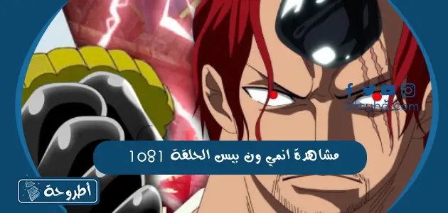  مشاهدة انمي ون بيس الحلقة 1081